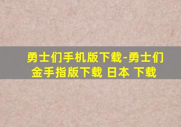 勇士们手机版下载-勇士们金手指版下载 日本 下载